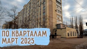 СЕВЕРОДОНЕЦК В МАРТЕ 2025