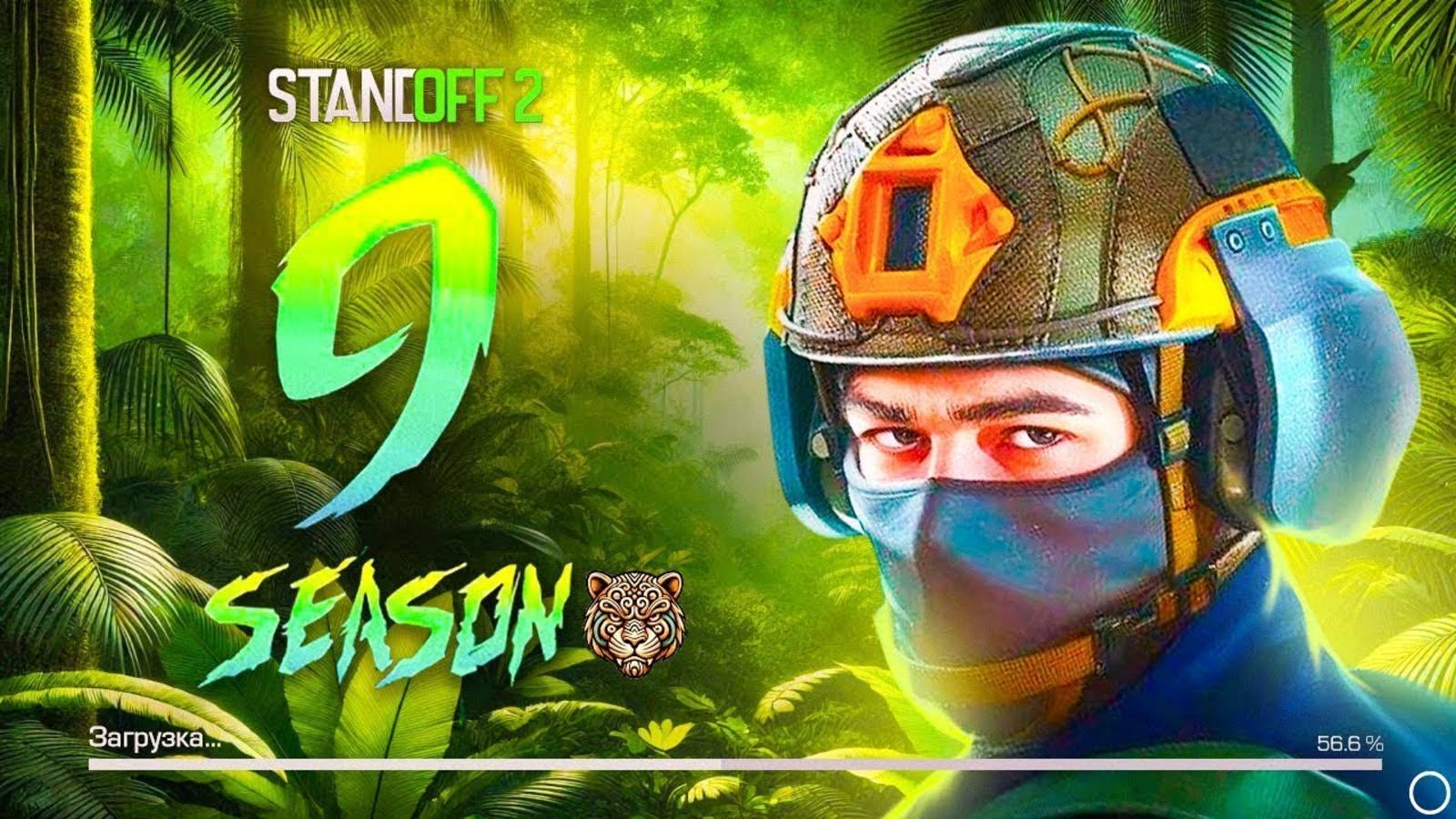 ТРЕЙЛЕР ЗАВТРА! НОВОЕ ОРУЖИЕ, НОВАЯ КАРТА, НОВЫЙ ОПЕРАТИВНИК! 9 СЕЗОН STANDOFF 2!