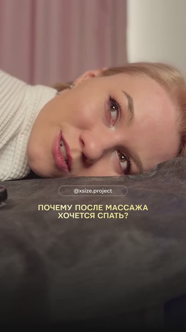 Почему после массажа хочется спать?