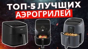 ТОП-5: Лучшие аэрогрили 2025