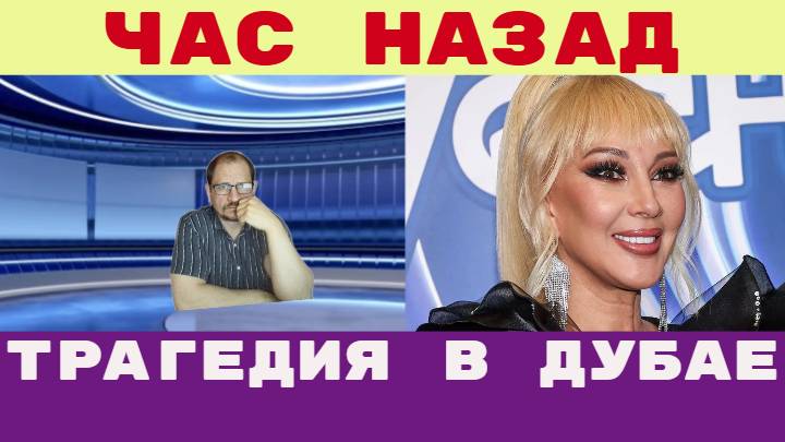 Час назад / Трагедия в Дубае Лера Кудрявцева как теперь будут ее родные и близкие поклонники? смотреть онлайн