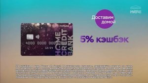 Реклама «Home Credit Bank»