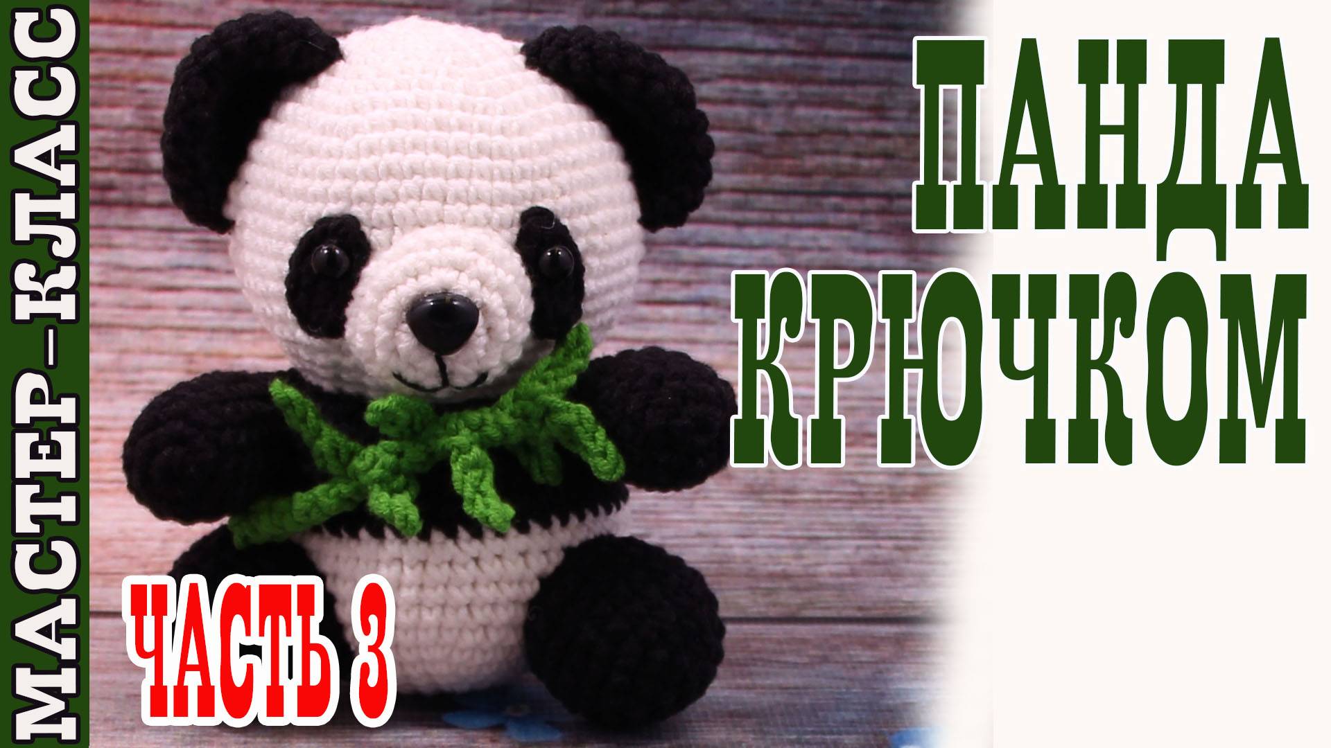 Игрушка амигуруми вязаная Милая Панда крючком своими руками Часть 3