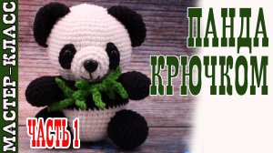 Игрушка амигуруми вязаная Милая Панда крючком своими руками Часть 1