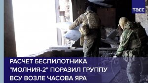 Расчет беспилотника "Молния-2" поразил группу ВСУ возле Часова Яра