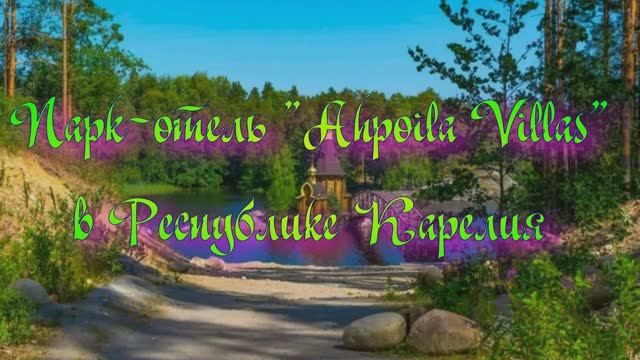 Парк-отель «Ahpoila Villas» в Республике Карелия