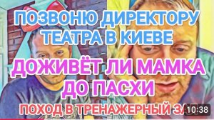 САМВЕЛ АДАМЯН,ДОЖИВЁТ ЛИ МАМКА ДО ПАСХИ
БУДУ ЗВОНИТЬ ДИРЕКТОРУ...