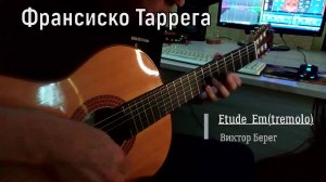 Франсиско Таррега- Etude Em(tremolo). Виктор Берег