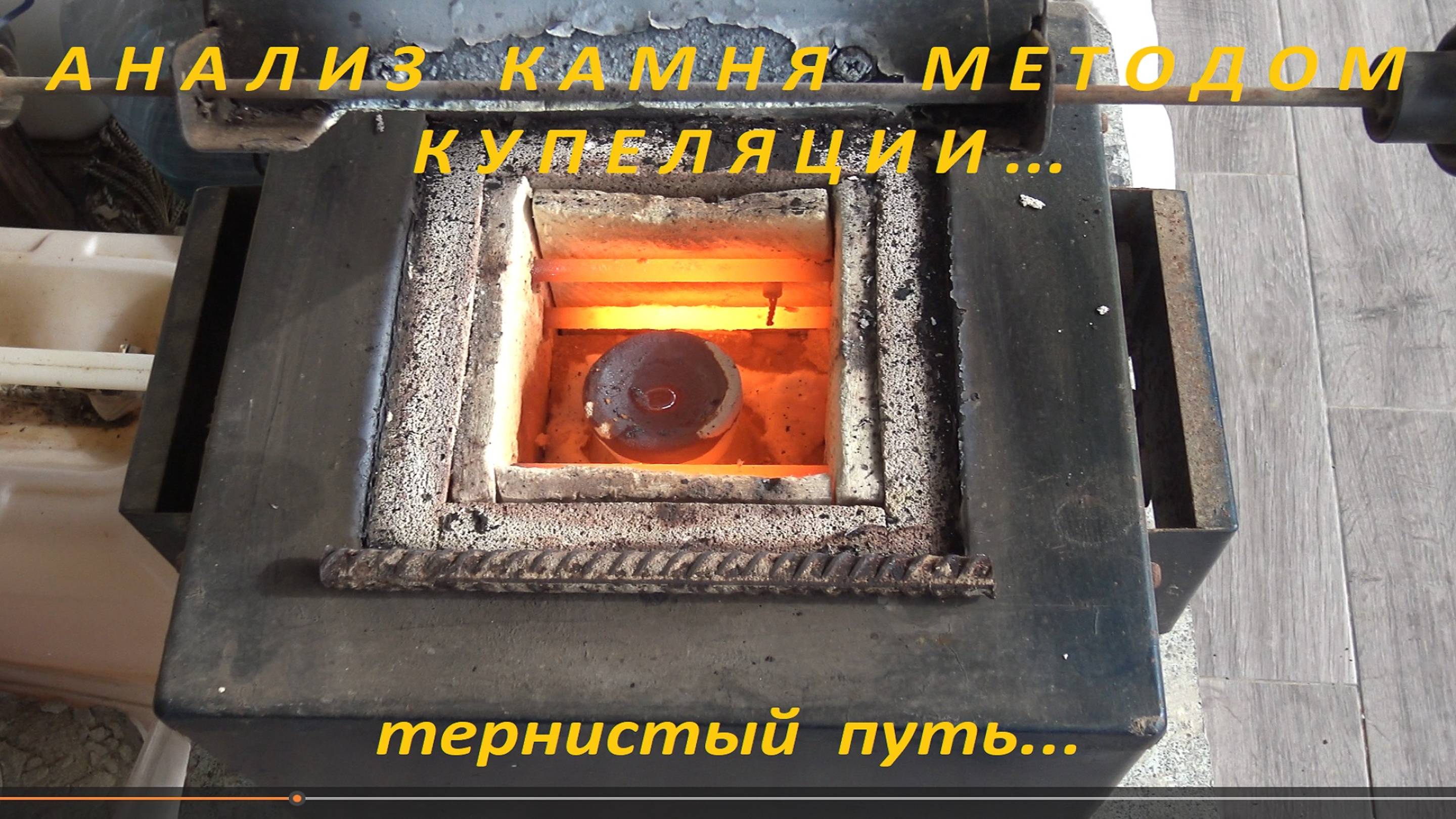 Анализ камня Купеляцией.Тернистый путь... смотреть онлайн