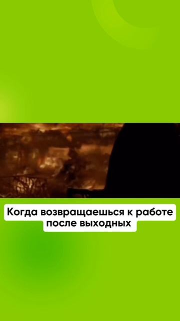 У вас было? #meme #юмор #работа смотреть онлайн