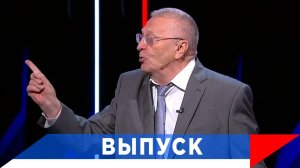 Жириновский: Американцам нужна разрозненная Европа!