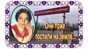 На могиле забытой актрисы Тамары Совчи. Хованское кладбище.