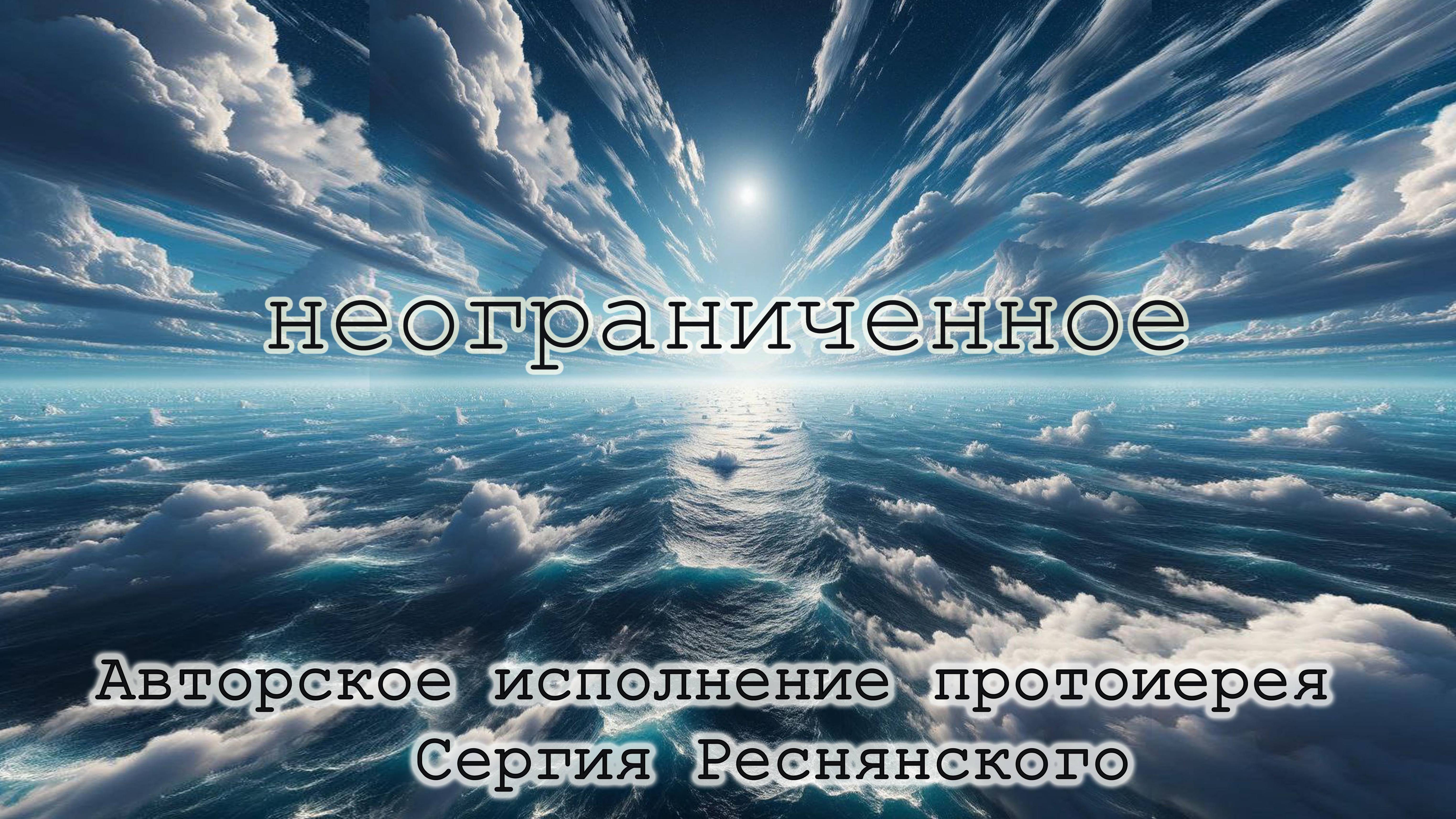 Неограниченное