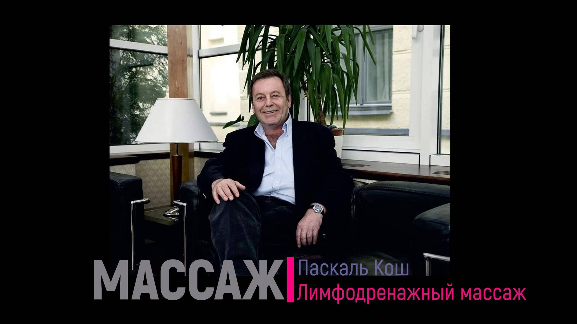 Лимфодренажный массаж - Паскаль Кош