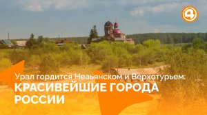 Города Урала: Невьянск и Верхотурье в топе красивейших городов России