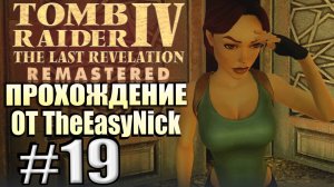 Tomb Raider 4: The Last Revelation Remastered. Прохождение. #19. Настоящий герой.