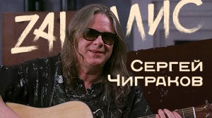 Сергей Чиграков, ЧИЖ - новая песня, Цой, БГ, Горшок, живая игра на гитаре... ЭКСКЛЮЗИВ!