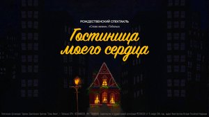 Рождественский спектакль — «Гостиница моего сердца»