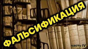 Выбор: Правда или Ложь. Фальсификация (часть 4)