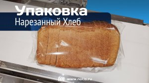 Нарезка и упаковывание хлеба | Упаковочный автомат МГУ-НОТИС
