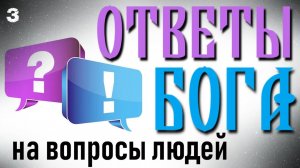 Ответы Бога на вопросы людей (3 часть)