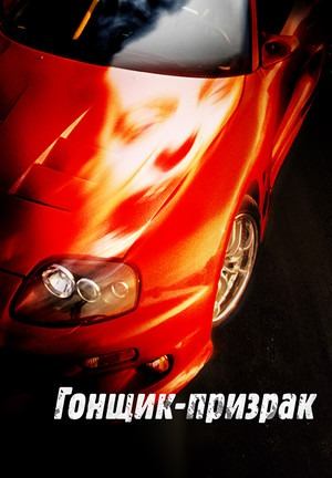 Гонщик-призрак / Phantom Racer (2009)