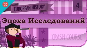 Atompix European History Course. Эпоха Исследований. Урок №4