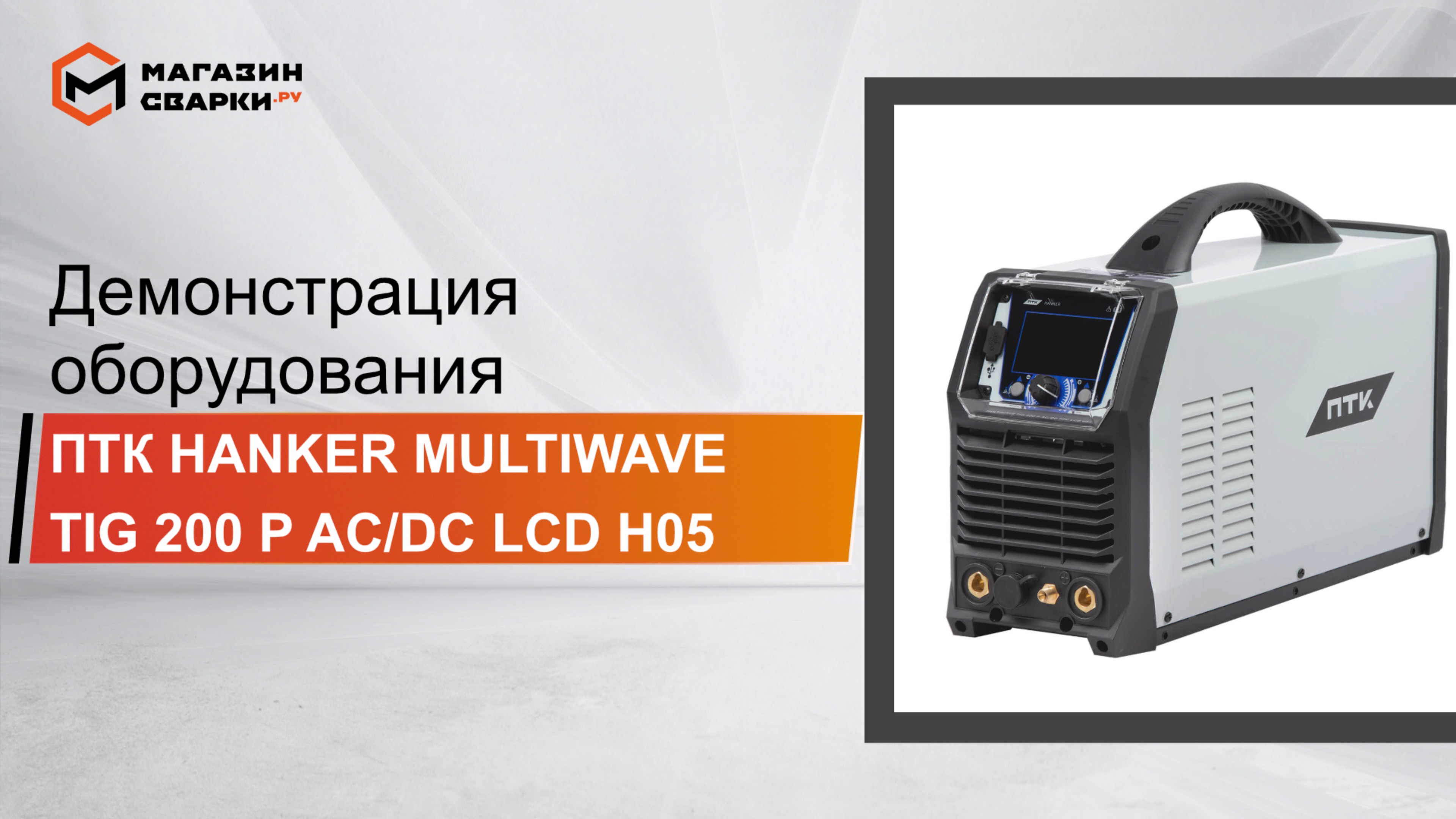 Обзор аппарата ПТК HANKER MULTIWAVE TIG 200 P AC/DC PFC LCD H05 смотреть онлайн