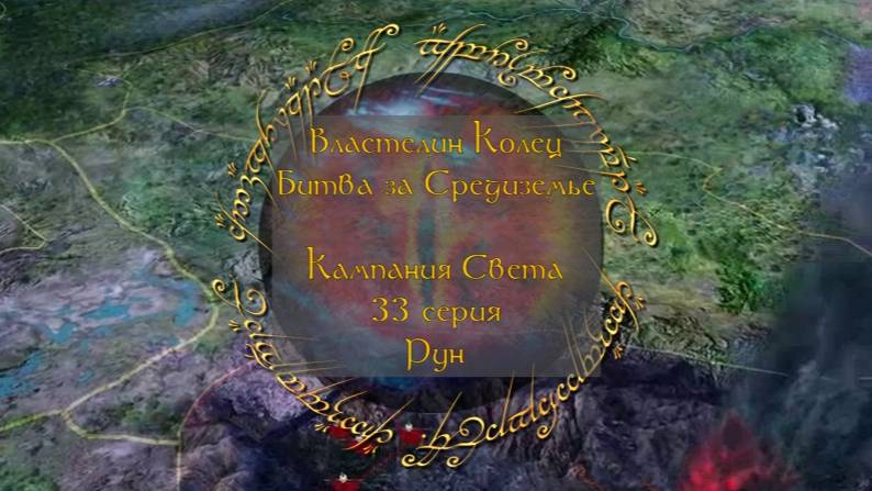 Властелин колец: Битва за Средиземье. 33 серия, "Рун" | Космонавт Play
