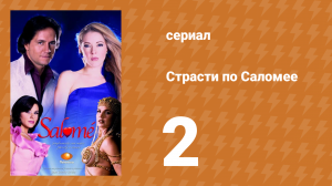 Страсти по Саломее 2 серия (сериал, 2001)