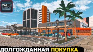 Valet Simulator: Parking & Business - ДОЛГОЖДАННАЯ ПОКУПКА №8