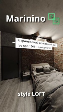 Интерьер объекта Загорянка Маринино ЛОФТ спальня