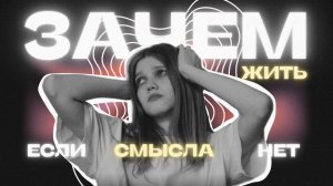 КАК ОБРЕСТИ СМЫСЛ ЖИЗНИ? 3 простых упражнения