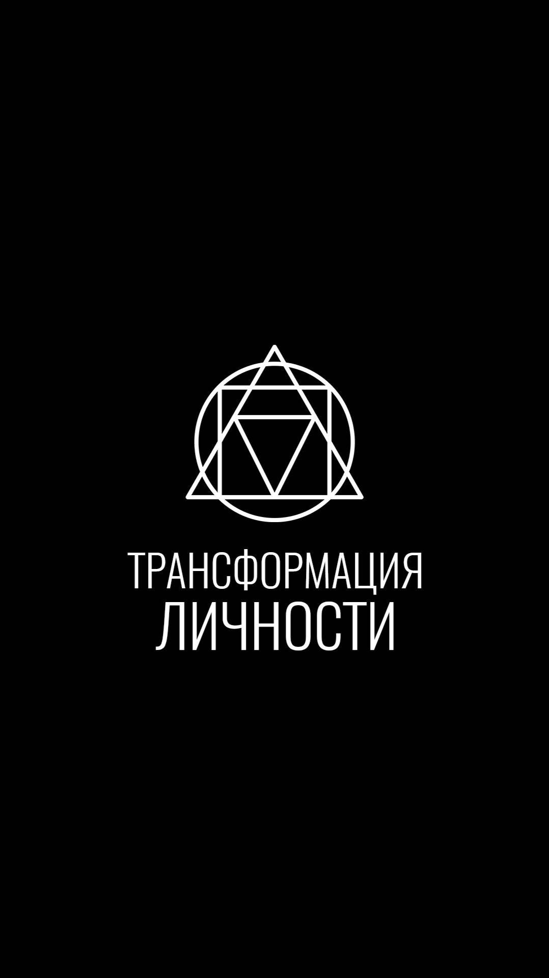 Трансформация без потерь: как менять себя и не разрушиться