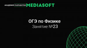 ОГЭ по Физике. Занятие №23