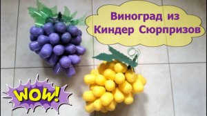 Украшаем дачу своими руками: виноград из киндер - сюрпризов
