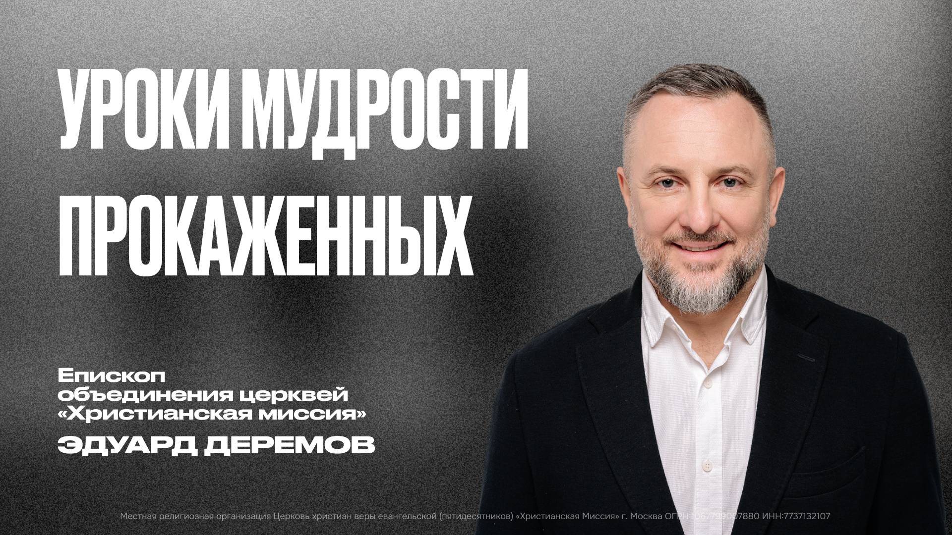 Уроки мудрости прокаженных | Эдуард Дерёмов