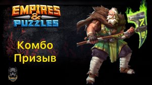 Х34// КОГДА Ж ЗАКОНЧИТЬСЯ ЭТО ВЕЗЕНИЕ?!🤔 // КОМБО ПРИЗЫВ // ИМПЕРИЯ ПАЗЛОВ // EMPIRES PUZZLES