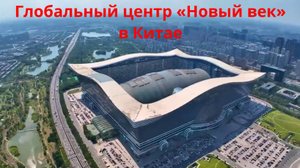 Самый большой Глобальный центр «Новый век» в Китае.