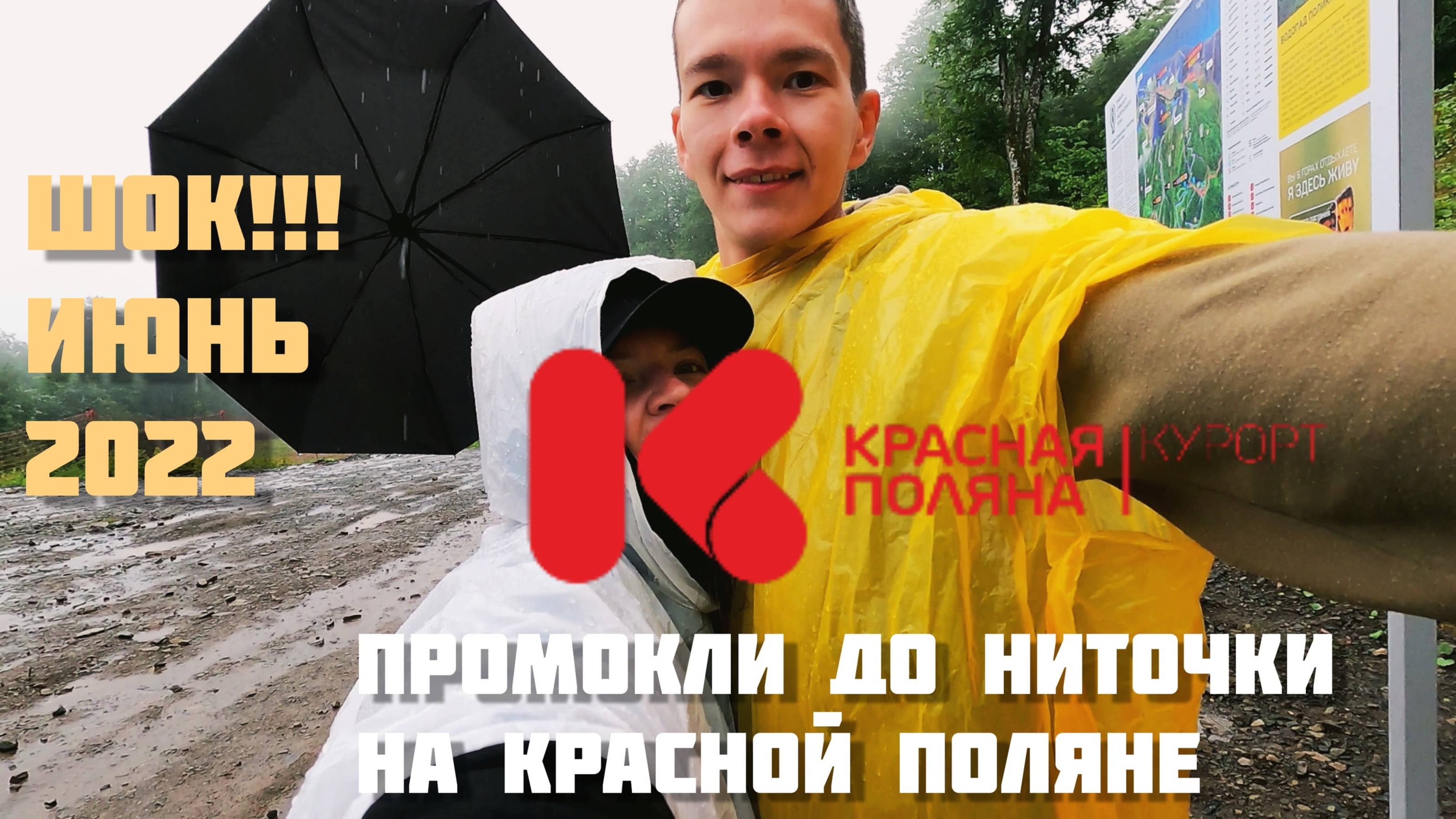 В ШОКЕ ОТ КРАСНОЙ ПОЛЯНЫ: на подъемниках в ливень. Водопад Поликаря. ГРАД на высоте 2200м