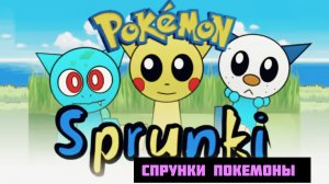 Все этапы развития СПРУНКИ покемонов в новом Incredibox Sprunki Pyramixed