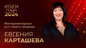 ЕВГЕНИЯ КАРТАШЕВА • ИТОГИ ГОДА 2024 • ИНСТРУМЕНТАРИУМ ДЛЯ ТВОЕГО ПРОРЫВА