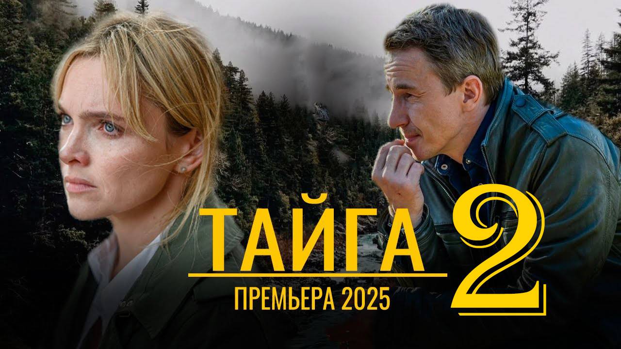 Тайга 2025