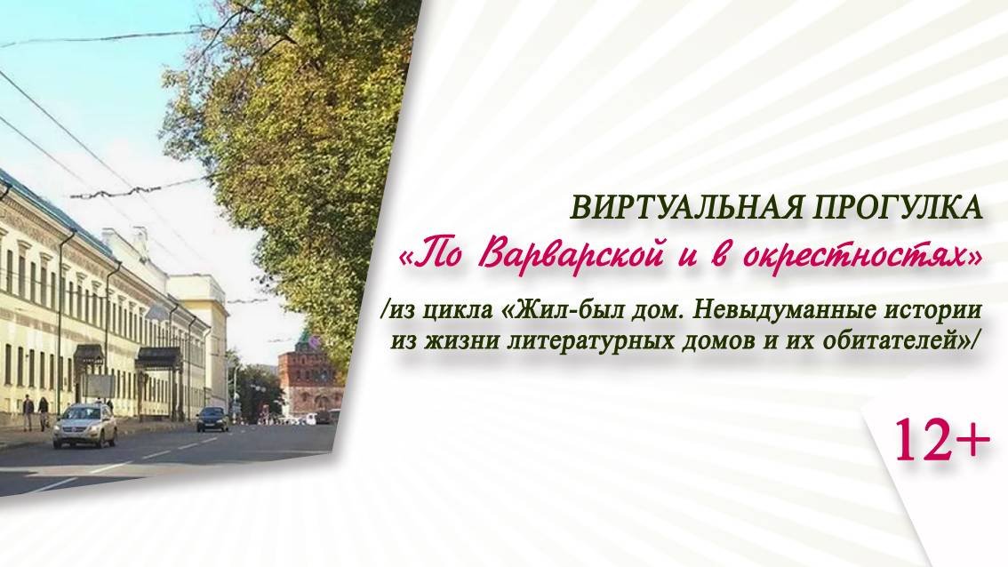«По Варварской и в окрестностях» (виртуальная прогулка)