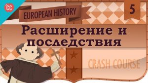 Atompix European History Course. Расширение и последствия. Урок №5