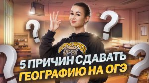 Что сдавать на ОГЭ? ГЕОГРАФИЮ! Топ 5 причин