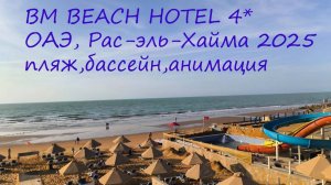 BM BEACH HOTEL 4*
ОАЭ, Рас-эль-Хайма 2025
пляж,бассейн,анимация
