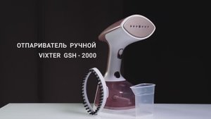 Отпариватель_для_одежды_VIXTER_GSH_2000_ручной_1900_Вт