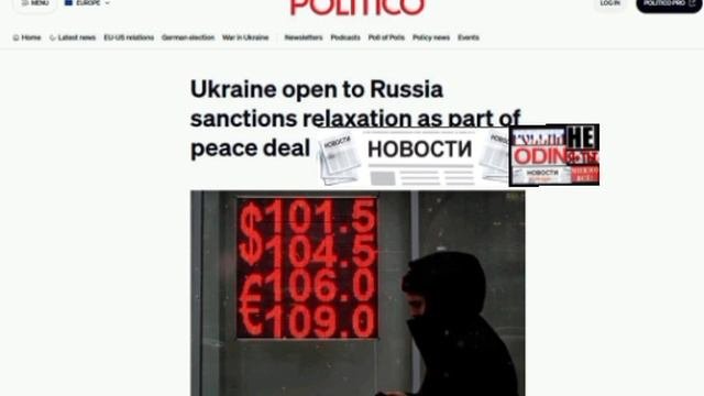 ‼️🇷🇺🇺🇸 Западные санкции против России могут быть отменены.