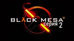 Прохождение игры Black Mesa серия 2